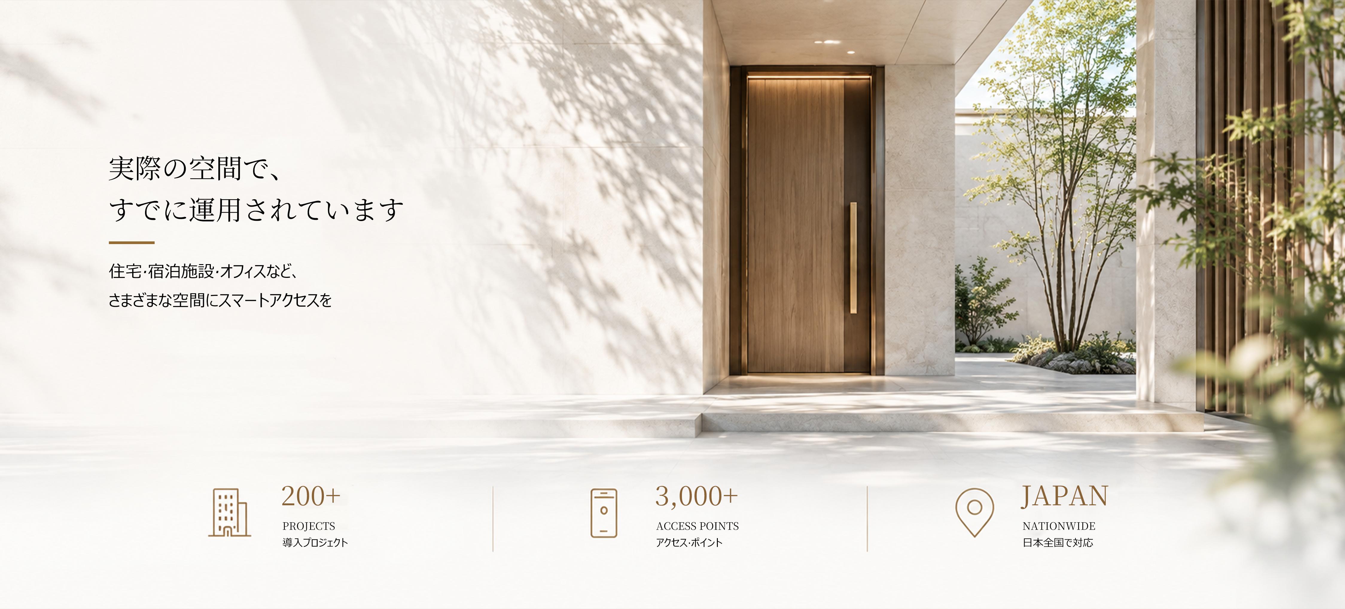 実際の空間で、
すでに使われています。 住宅、宿泊施設、オフィス、商業施設、工場・倉庫など、さまざまな環境でアクセス管理を支えています。